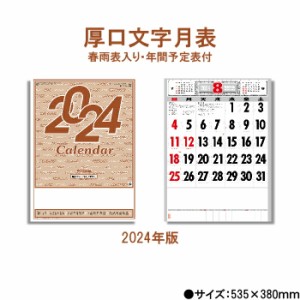 カレンダー 2024年 壁掛け 厚口文字月表 晴雨表入り 年間予定表付き SG251 2024年版 46/4切 シンプル おしゃれ スケジュール 便利 文字月