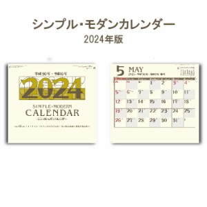 カレンダー 2024年 壁掛け シンプルモダン SG165 2024年版 カレンダー A倍/6切 おしゃれ スケジュール 便利 文字月表 237891