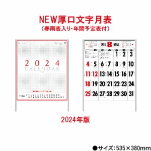 カレンダー 2024年 壁掛け NEW厚口文字月表 晴雨表入り 年間予定表付き SG237 2024年版 壁掛け46/4切 シンプル おしゃれ スケジュール 便