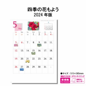 カレンダー 2024年 壁掛け 四季の花もよう SG7293 2024年版 カレンダー 壁掛け B/4切 シンプル おしゃれ スケジュール 花 写真 アート カ