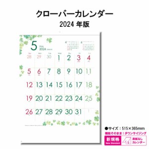 カレンダー 2024年 壁掛け クローバーカレンダー SG7091 2024年版 カレンダー 壁掛け B/4切 シンプル おしゃれ スケジュール 便利 開運 