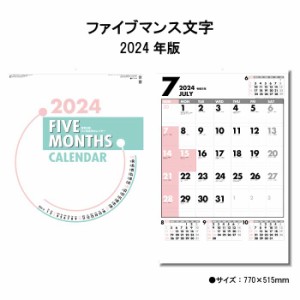 カレンダー 2024年 壁掛け ファイブマンス文字 年間予定表付き SG554 2024年版 カレンダー 壁掛け 46/2切 シンプル おしゃれ スケジュー