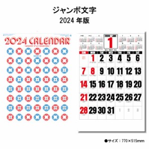 カレンダー 2024年 壁掛け ジャンボ文字 年間予定表付き SG550 2024年版 カレンダー 壁掛け 46/2切 シンプル おしゃれ スケジュール 便利