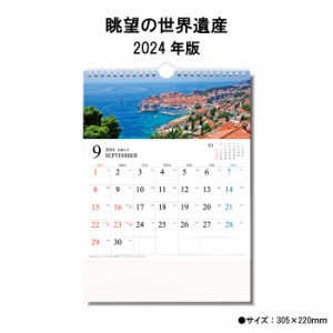 カレンダー 2024年 壁掛け 眺望の世界遺産 SG621 2024年版 カレンダー 壁掛け 別寸 シンプル おしゃれ スケジュール コンパクト 便利 文