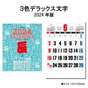 カレンダー 2024年 壁掛け 3色デラックス文字 SG453 2024年版 カレンダー 壁掛け A/2切 シンプル おしゃれ スケジュール 便利 文字月表 