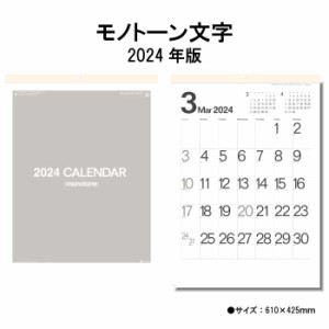 セール 訳アリ品 カレンダー 2024年 壁掛け モノトーン文字 SG452 2024年版 カレンダー シンプル おしゃれ スケジュール 便利 文字月表 