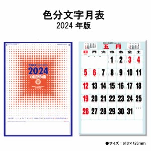 カレンダー 2024年 壁掛け 色分文字月表 SG450 2024年版 カレンダー 壁掛け A/2切 シンプル おしゃれ スケジュール 便利 文字月表 旧暦 