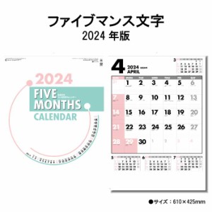 カレンダー 2024年 壁掛け ファイブマンス文字 SG445 2024年版 カレンダー 壁掛け A/2切 シンプル おしゃれ スケジュール 便利 文字月表 