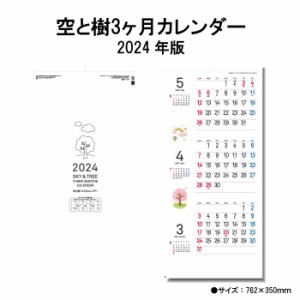 カレンダー 2024年 壁掛け 空と樹3ヶ月カレンダー (スリーマンス)  SG328 2024年版 カレンダー 壁掛け 46/3切 シンプル 3ヶ月 スリーマン