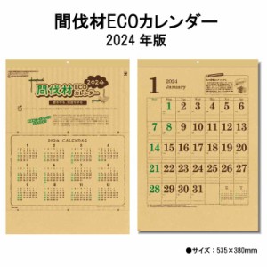 カレンダー 2024年 壁掛け 間伐材ECOカレンダー SG291 2024年版 カレンダー 壁掛け 46/4切 シンプル おしゃれ スケジュール 便利 間伐材 