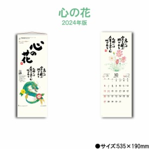 カレンダー 2024年 壁掛け 心の花 NK423 2024年版 カレンダー シンプル おしゃれ 花 詩画 絵 丹州観音寺住職 小籔実英 イラスト スケジュ