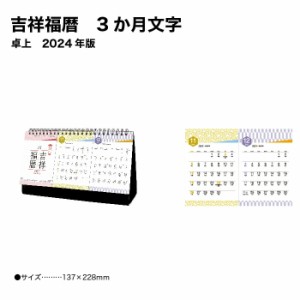 カレンダー 2024 卓上カレンダー 吉祥福暦 3か月文字 NK548デスクカレンダー 2024年版 卓上 シンプル スリム コンパクト   横長 2か月 3