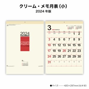 カレンダー 2024年 壁掛け クリーム・メモ月表 (小) NK459 名入れ 2024年版 カレンダー 暦 こよみ A/4切 シンプル おしゃれ スケジュール