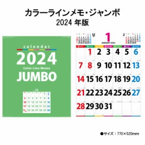 カレンダー 2024年 壁掛け カラーラインメモ・ジャンボ NK147 2024年版 カレンダー 壁掛け 46/2切 シンプル おしゃれ スケジュール 便利 