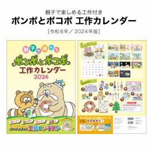 カレンダー 2024年 壁掛け ポンポとポコポ 工作カレンダー 2024年版 令和6年 絵本 キャラクター 歳時記 おまけ付き おめん かざり カード