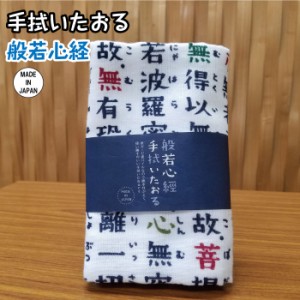 般若心経手拭いたおる 日本式手拭 般若心経 剣道 柔道 厄除け 手拭 ハンカチ タオル 開運 和風 袋 綿 和柄 御守り お祝い お守り 着物 縁