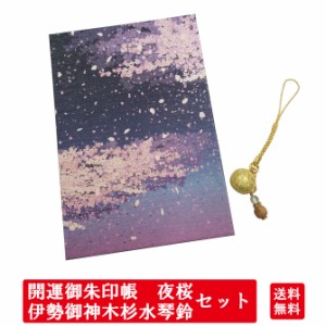 開運御朱印帳 夜桜と伊勢御神木杉水琴鈴ゴールド セット 伊勢神宮 内宮 金運 アップ お守り 開運 御神木 杉 紐 お守り 御守り ケータイ 