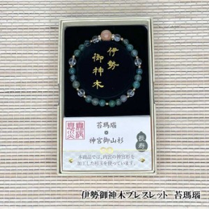 伊勢 神宮 御神木 ブレスレットの通販｜au PAY マーケット 伊勢神宮杉