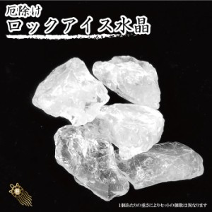 【送料無料】 厄除け ロックアイス水晶 浄化 厄除け 水晶 原石 ラフストーン 空間浄化 天然石 パワーストーン レインボー水晶 レンボーク