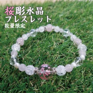 桜彫水晶ブレスレット 桜 パワーストーン ブレスレット パワーストーン ブレス 水晶 ブレスレット 魔よけ 魔除け ブレスレット 良縁 開運