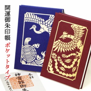 開運御朱印帳 ポケット タイプ 2種 鳳凰 鶴亀 朱雀 開運 ご朱印 御朱印 書き置き 神社 お寺 寺社仏閣 参拝 参詣 拝観 手帳 ノート 旅日記