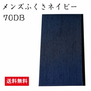 メンズ ふくさ ネイビー 70DB  袱紗 ふくさ 慶弔両用 メンズ 男性用 折りたためる 結婚式 葬儀 法事 祝い事 ご祝儀 不祝儀 ポケットサイ