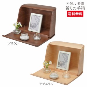 【送料無料】やさしい時間 祈りの手箱 ナチュラルとブラウン ミニ仏壇 ペット用 仏具 家庭用 お線香 煙の少ない 祈り お彼岸 彼岸 ひがん