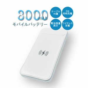 モバイルパワーバンク8000ワイヤレス モバイルバッテリー 8000mAh スマホ充電器 ワイヤレス充電 大容量 2台同時 災害時 軽量 薄型 旅行 