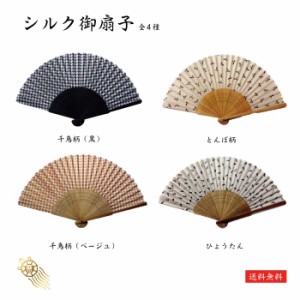 【送料無料】シルク御扇子 お扇子 シルク 気品 浴衣 夏 祭り 涼しい 涼をとる エコ ギフト プレゼント 大人のたしなみ かっこいい おしゃ