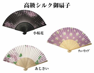 【送料無料】シルク御扇子 小桜花・チューリップ・あじさい 女性専用 女性用 暑気払い 熱中症 対策 携帯用 かわいい 可愛い 手軽 扇子 お