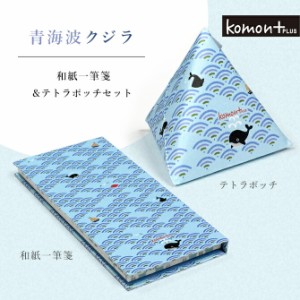 komon+ 青海波クジラ 一筆箋とてとらぽっちセット 一筆箋 ポチ袋 祝い プレゼント 女性 縁起柄 お年玉 お盆玉 青海波 神社 手帳 ノート 