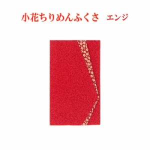 小花ちりめん金封ふくさ エンジ 袱紗 ふくさ 慶弔両用 メンズ レディース 男性用 女性用 男女両用 慶事用 弔事用 結婚式 葬式 ご祝儀 不