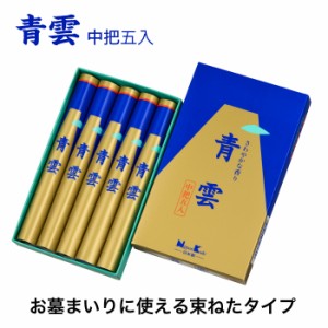 青雲 中把五入 991345 線香 日本香堂 家庭用 束 大容量 お墓参り 彼岸 お盆 葬儀 法事 お仏壇 弔事 仏事 お香 ヒーリング