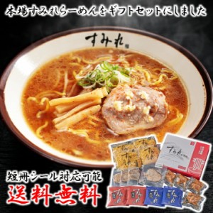  北海道 西山製麺 札幌 すみれ ラーメン 4食 生麺 味噌 醤油 名店 産地直送 送料無料 グルメ ラーメン メンマ チャーシュー 北海道グルメ