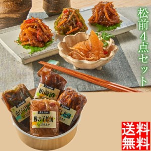  松前 4点セット 産地直送 送料無料 ギフト 食べ物 数の子 山くらげ 松前漬け ギフト 切干 ご飯のお供 和食 内祝い お返し 御礼 北海道 