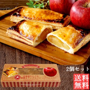 bake de arles 北海道りんごの窯焼きアップルパイ ２個セット ギフト 食べ物 洋菓子 ギフト プレゼント 送料無料スイーツ お返し 贈り物 