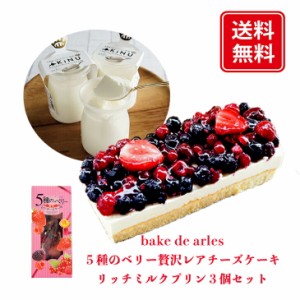 bake de arles 5種のベリー 贅沢 レアチーズケーキ リッチミルク プリン 3個セット 食べ物 プレゼント 贈り物 送料無料 御中元