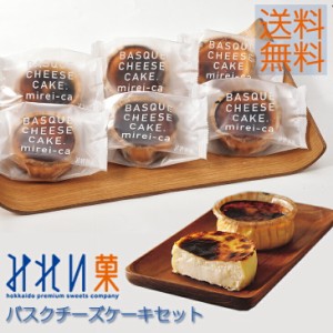  北海道 バスクチーズケーキセット チーズケーキ 個包装 みれい菓 ケーキ  送料無料 北海道グルメ 冷凍 ギフト バスク チーズケーキ 北海