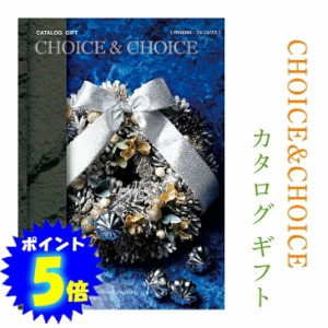 カタログギフト 香典返し グルメ 祝い 出産祝い 選べるギフト お返し お祝い 誕生日 プレゼント CHOICE＆CHOICE チョイス＆チョイス フェ