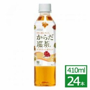 からだ巡茶 410mlPET×24本 コカ・コーラ社製品 お茶 ペットボトル  送料無料