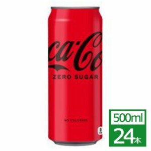 コカ・コーラ ゼロ 500ml缶×24本 コカ・コーラ社製品 炭酸 缶