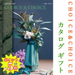 カタログギフト 香典返し グルメ 祝い 出産祝い選べるギフト お返し お祝い 誕生日 プレゼント CHOICE＆CHOICE チョイス＆チョイス アビ