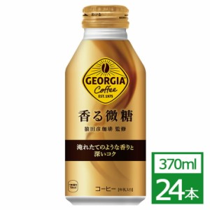 コカ・コーラ ジョージア 香る微糖 370mlボトル缶×24本社製品 コーヒー ボトル缶