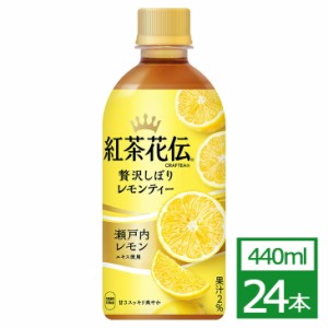 紅茶花伝 クラフティー 贅沢しぼりレモンティー 440mlPET×24本 コカ・コーラ社製品 お茶 ペットボトル