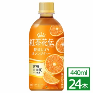 紅茶花伝 クラフティー 贅沢しぼりオレンジティー 440mlPET×24本 コカ・コーラ社製品 お茶 ペットボトル