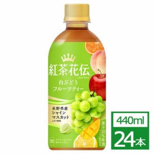 紅茶花伝 クラフティー 白ぶどうフルーツティー 440mlPET×24本 コカ・コーラ社製品 お茶 ペットボトル