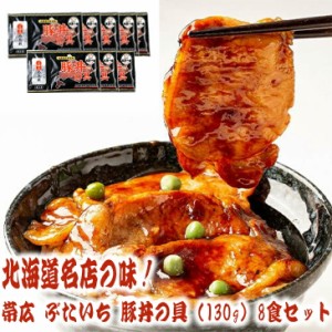 北海道名店の味！帯広 豚丼一番 豚丼の具（130g）8食セット グルメ 惣菜 おかず 豚丼 ごはんのお供 帯広名物 専門店グルメ おうちごはん 