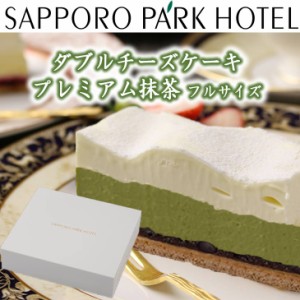 【当店限定】  ケーキ チーズケーキ 送料無料 誕生日 ギフト 北海道 グルメ プレゼント 札幌パークホテル 北海道 ダブル チーズケーキ 【