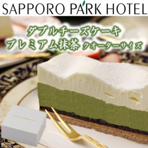 【当店限定】  ケーキ チーズケーキ 送料無料 誕生日 ギフト 北海道 札幌パークホテル 北海道 ダブル チーズケーキ 【プレミアム抹茶】 