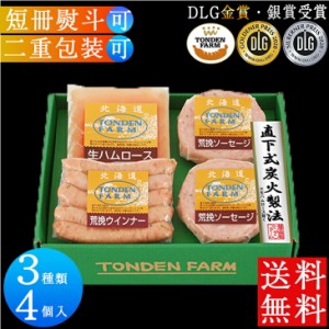 トンデンファームギフト 4種類入り ハム ギフト 送料無料 ハム ウインナー ギフト ソーセージ セット 生ハム  ウインナー 贈り物 プレゼ